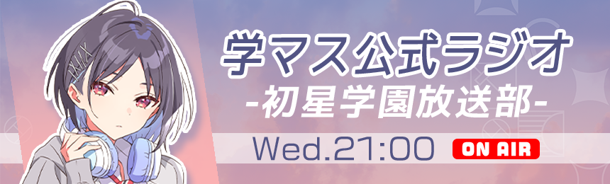 学マス公式ラジオ