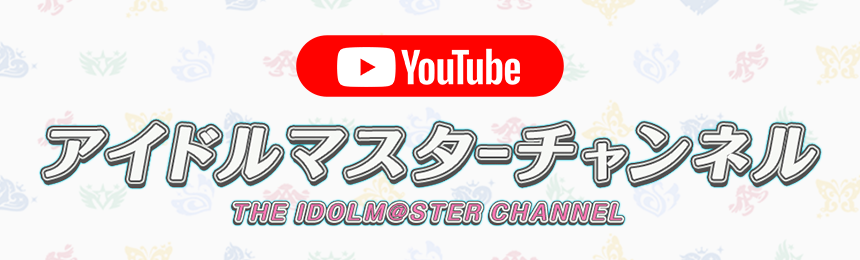 アイドルマスターチャンネル