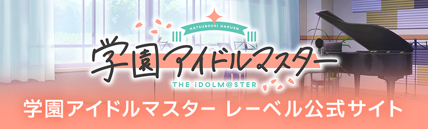 学園アイドルマスター レーベル公式サイト