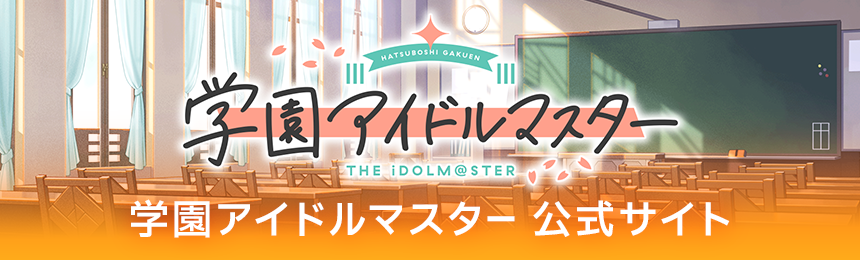 学園アイドルマスター
