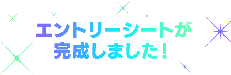 エントリーシートが完成しました！