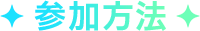 参加方法