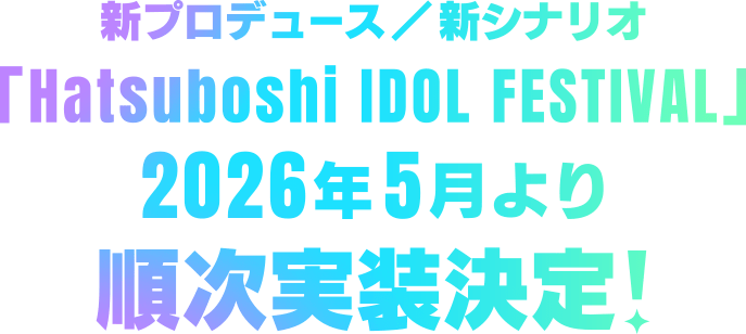 2026年5月16日より、H.I.F編 順次実装予定!